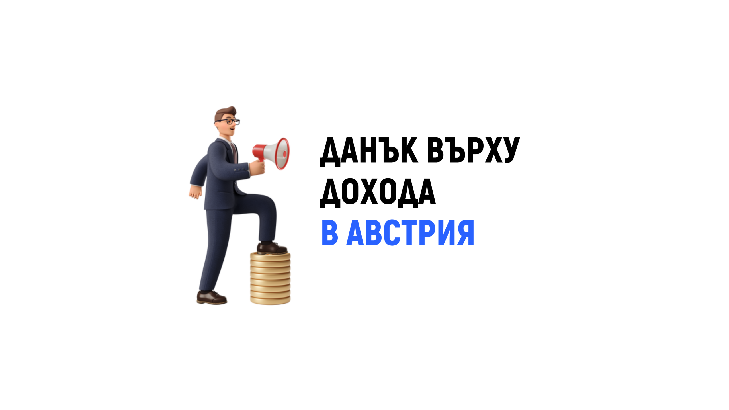Данък върху дохода в Австрия през 2023 г.