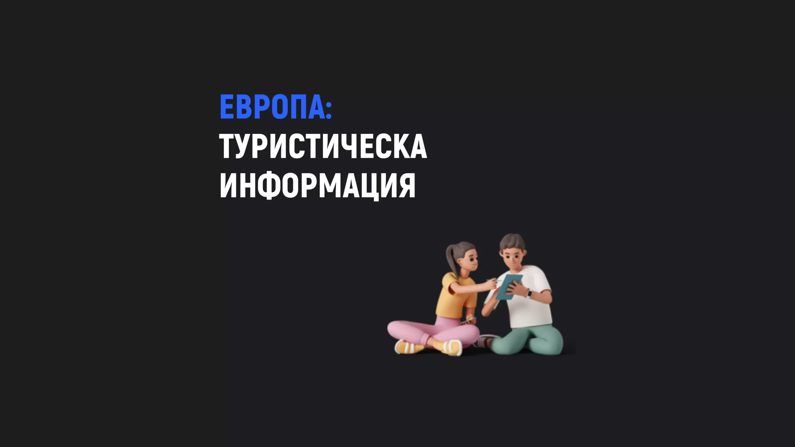 Туристическа информация за страните от Европа