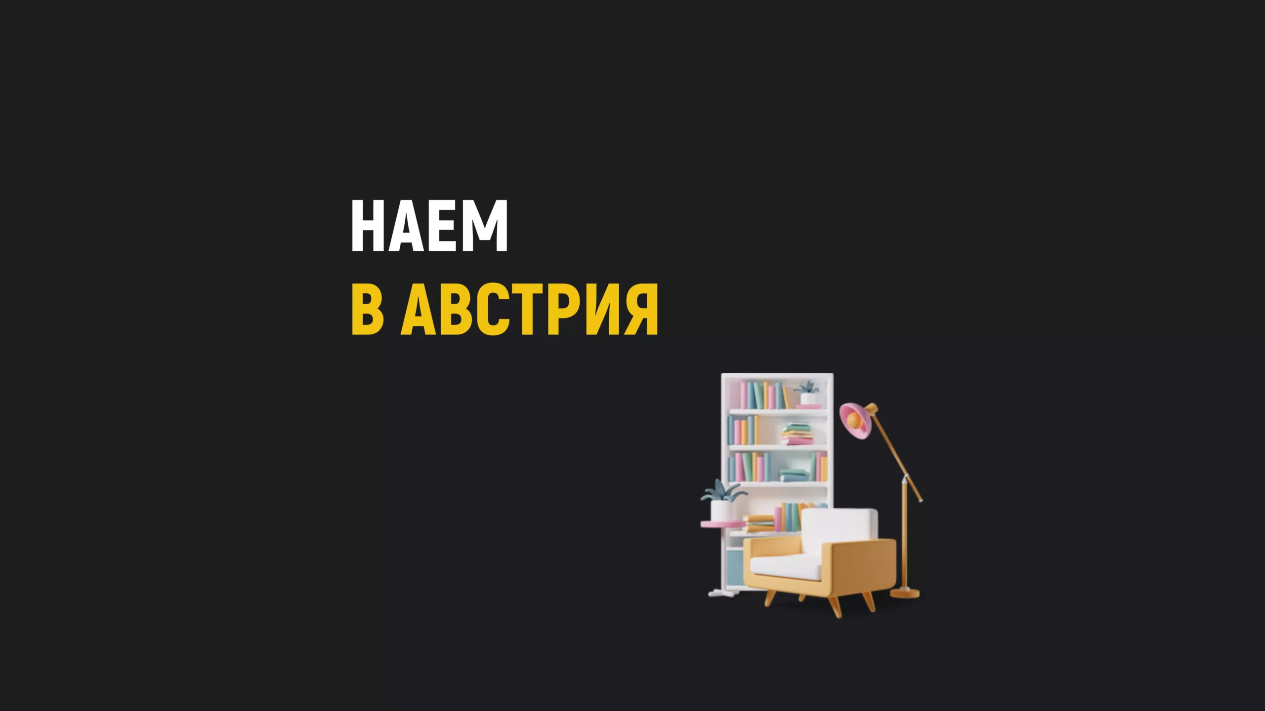 Наем в Австрия – Вашите права