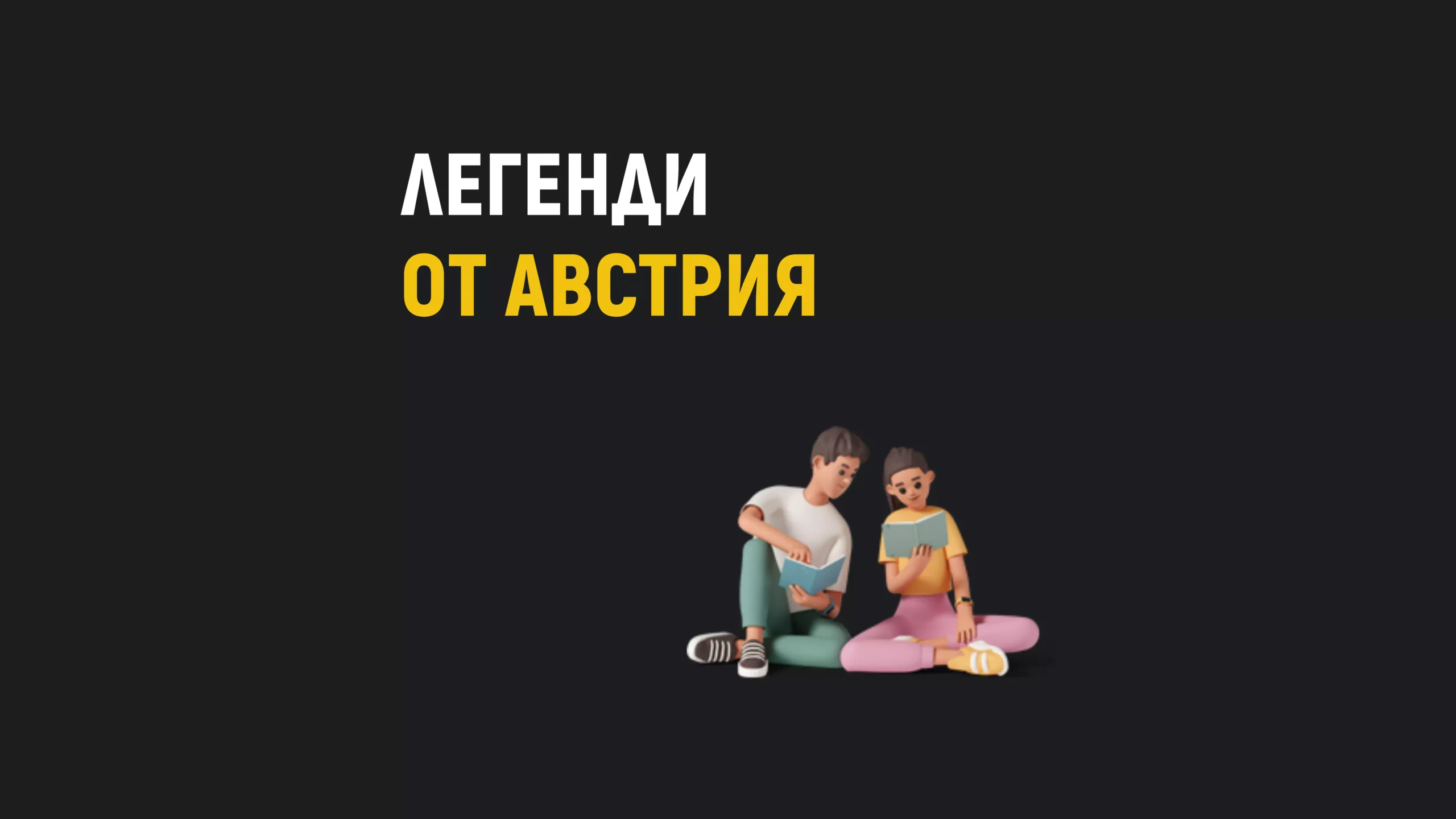 Изумителни австрийски легенди за великани