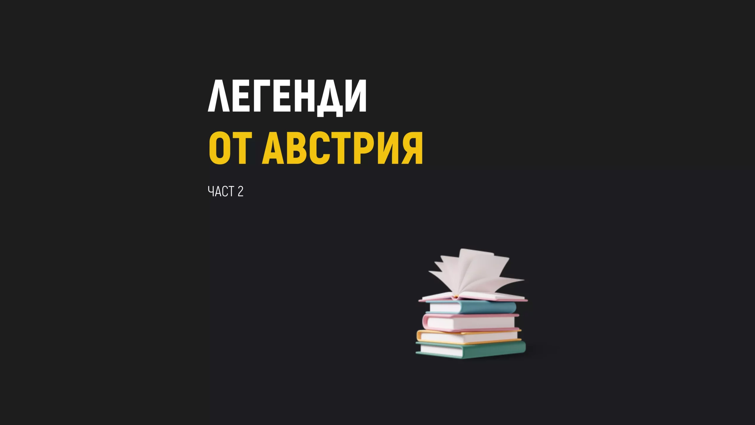 Австрийски легенди за езера и демони