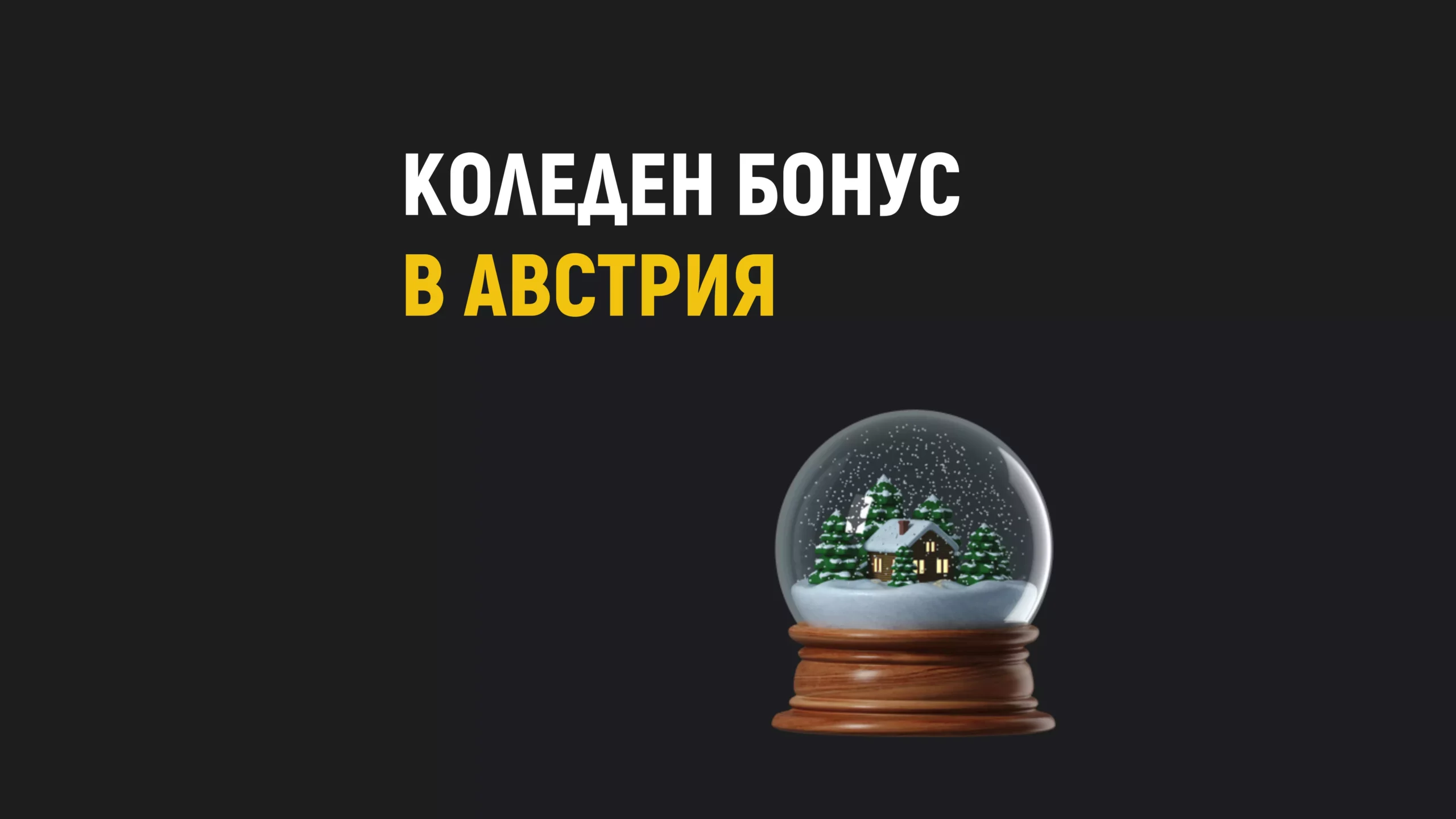 Размер на коледния бонус в Австрия