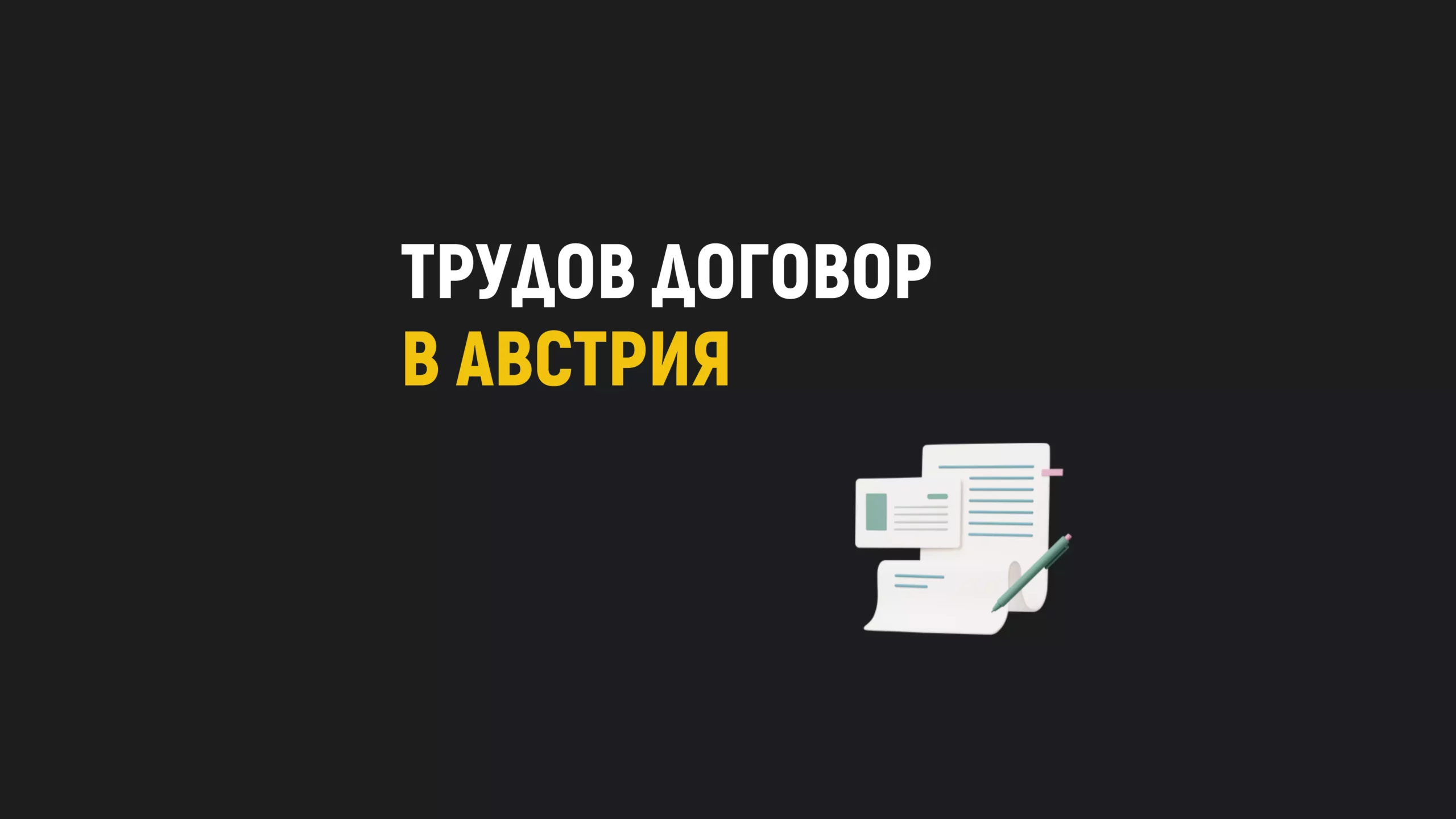 Трудов договор в Австрия: какво трябва да знаете