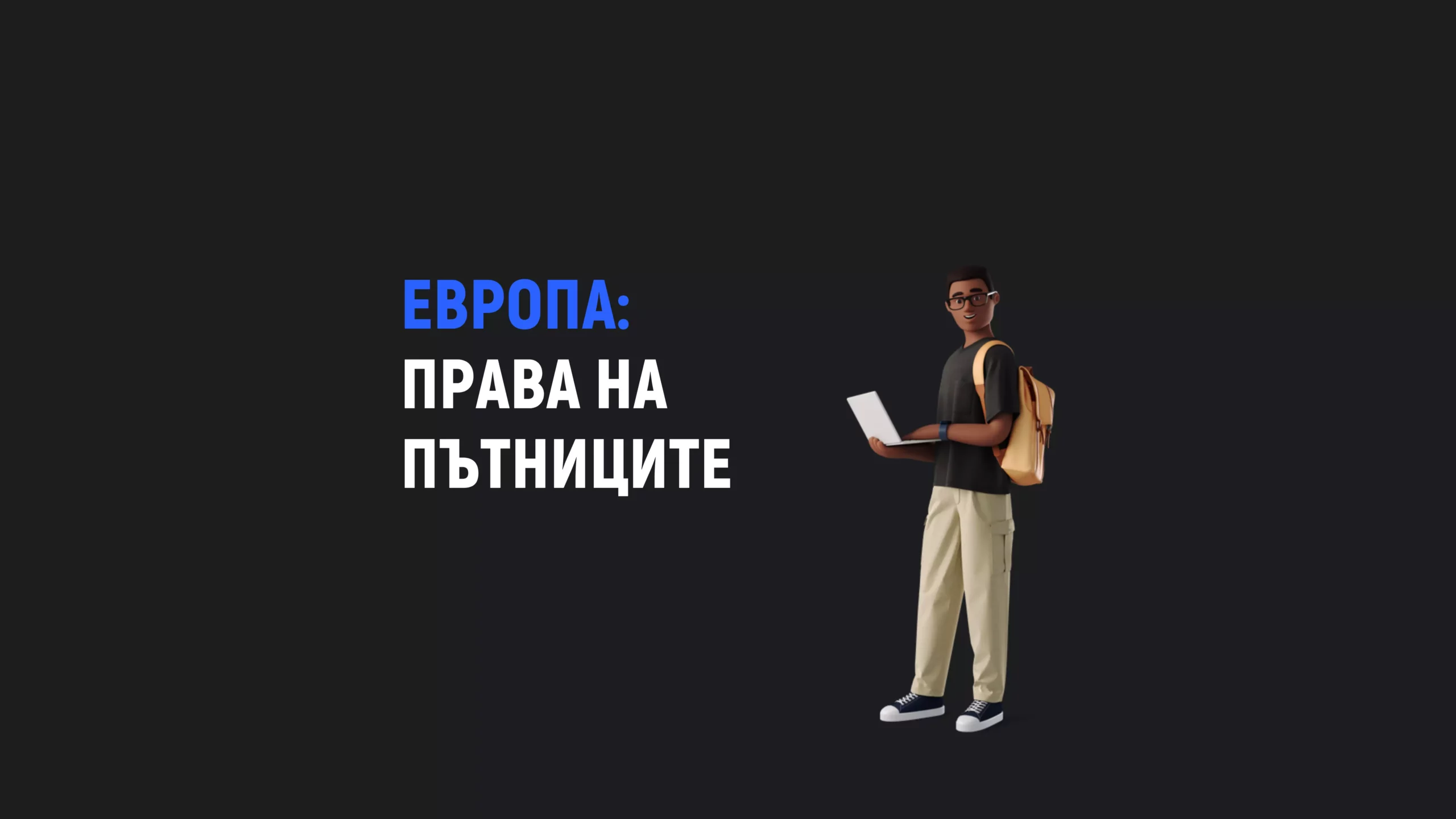 Пътуване в Европа – права на пътниците
