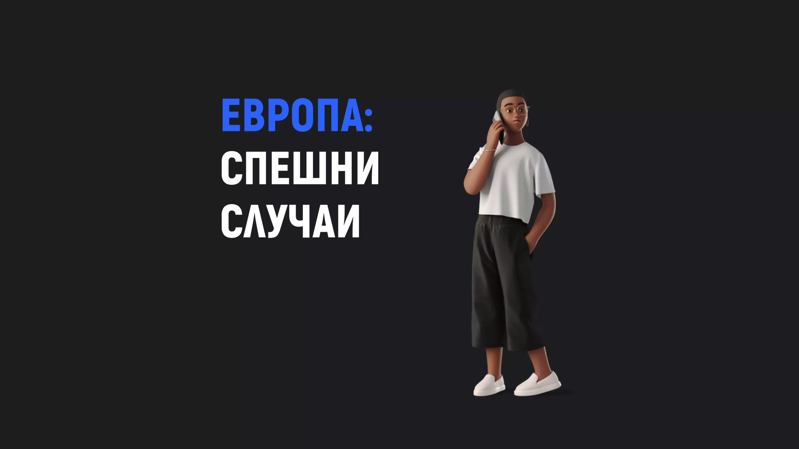 Спешни случаи и здравна помощ при пътуване