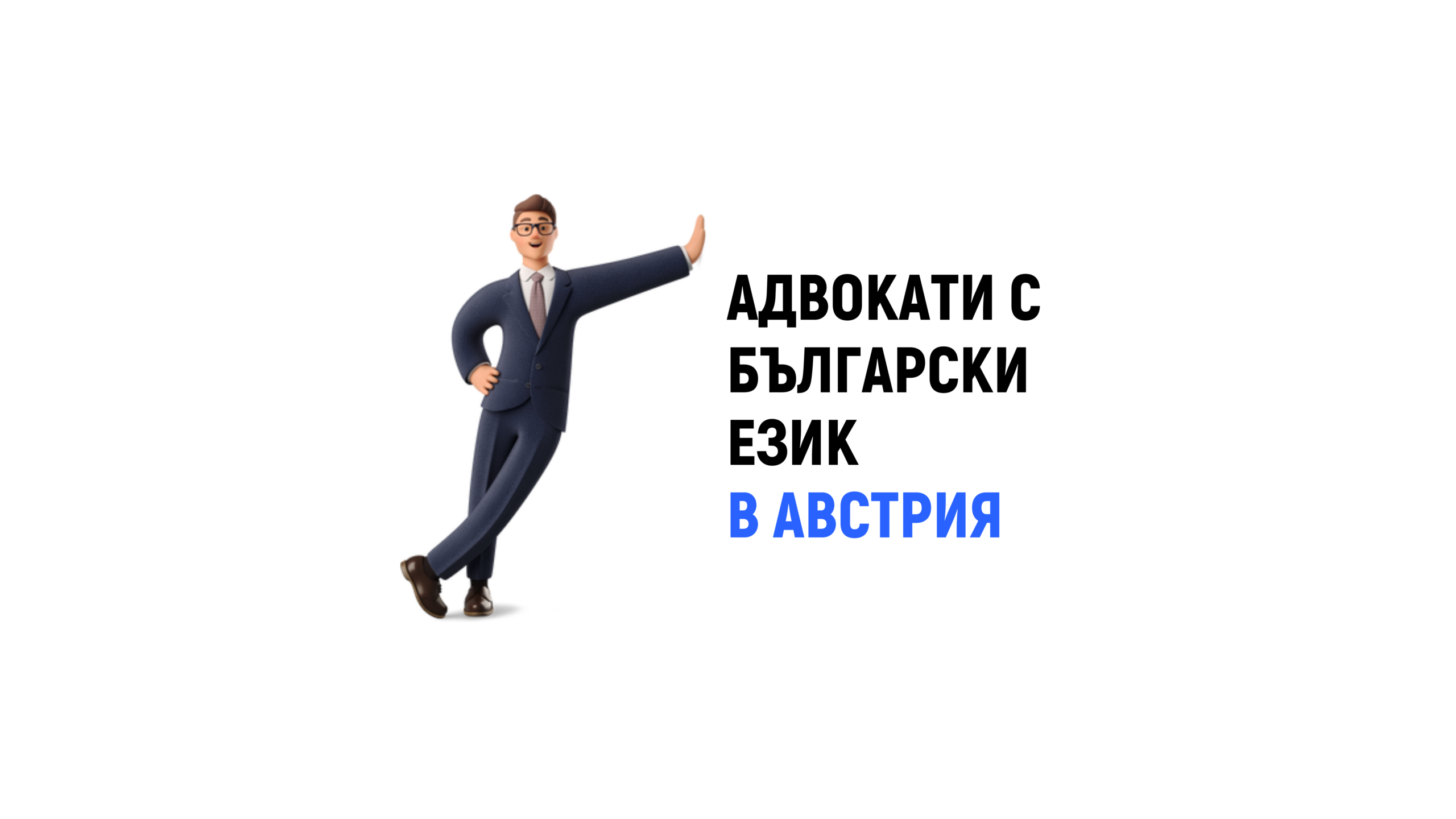 Адвокати в Австрия с български език
