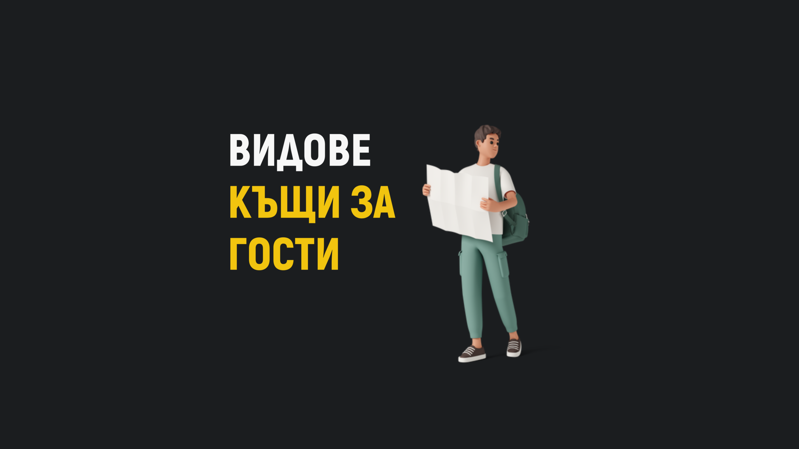 Видове къщи за гости