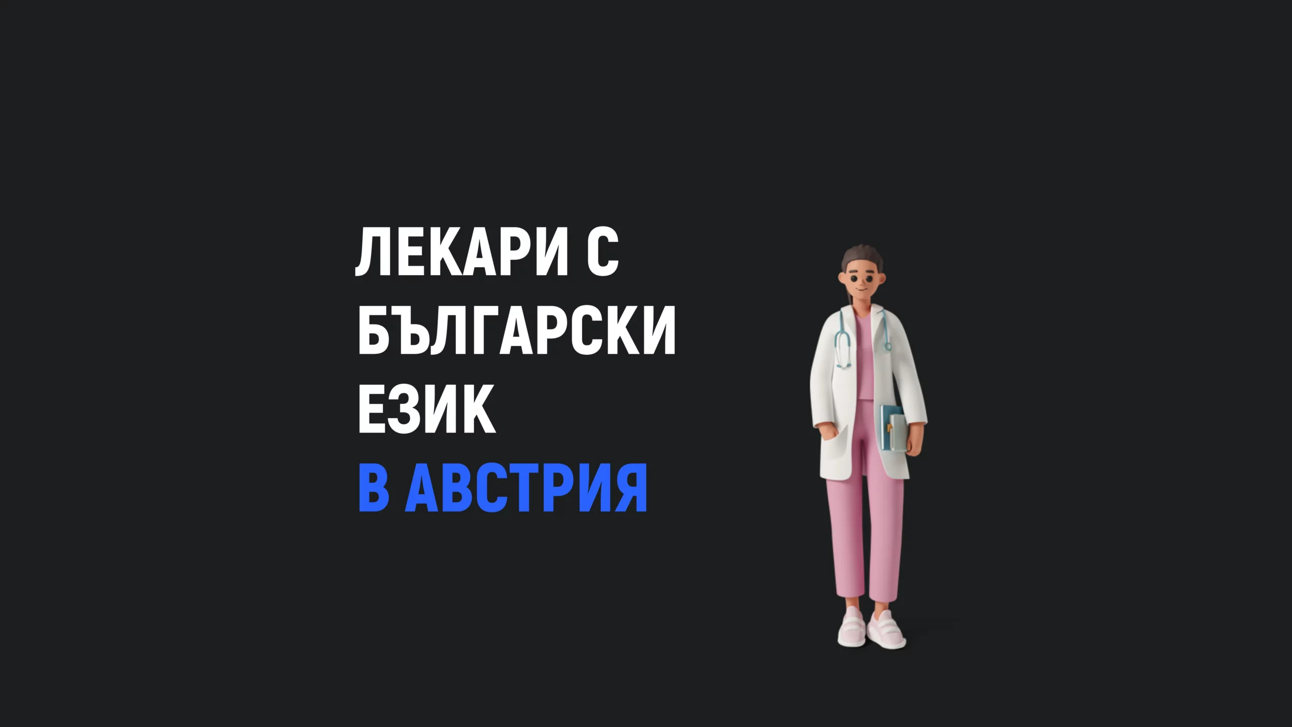 Лекари в Австрия с български език