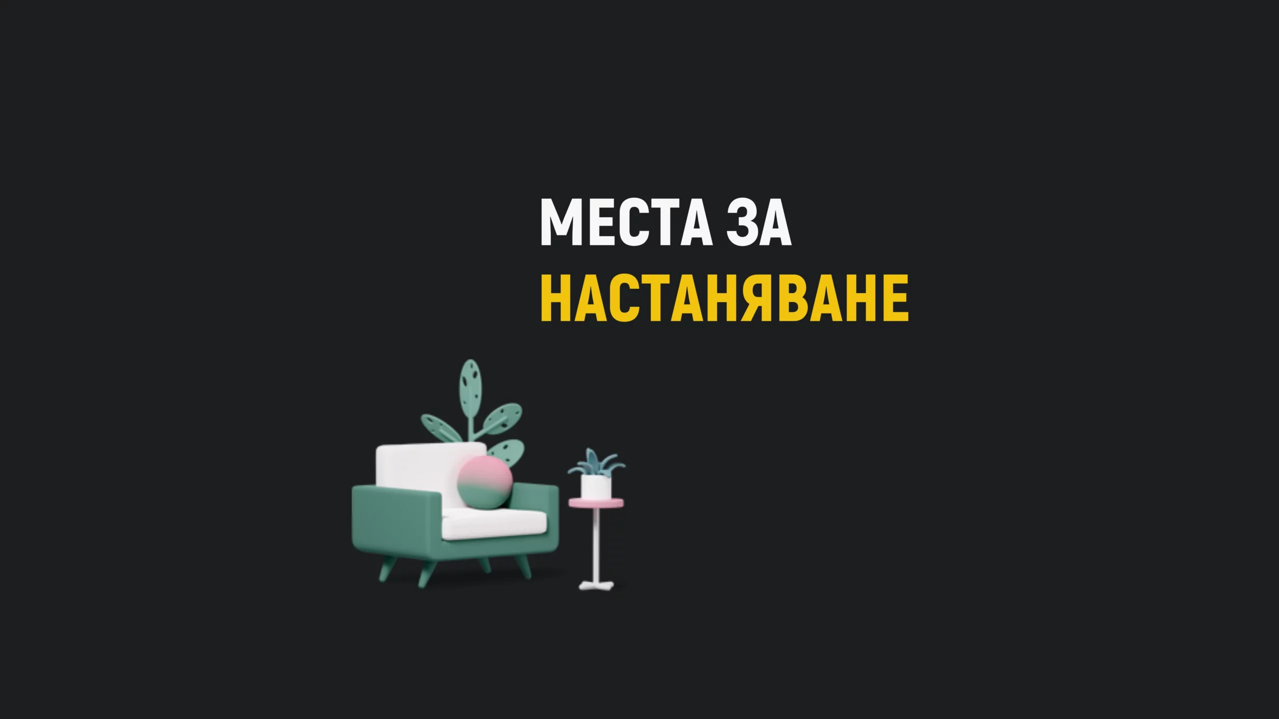 Нетрадиционни места за настаняване