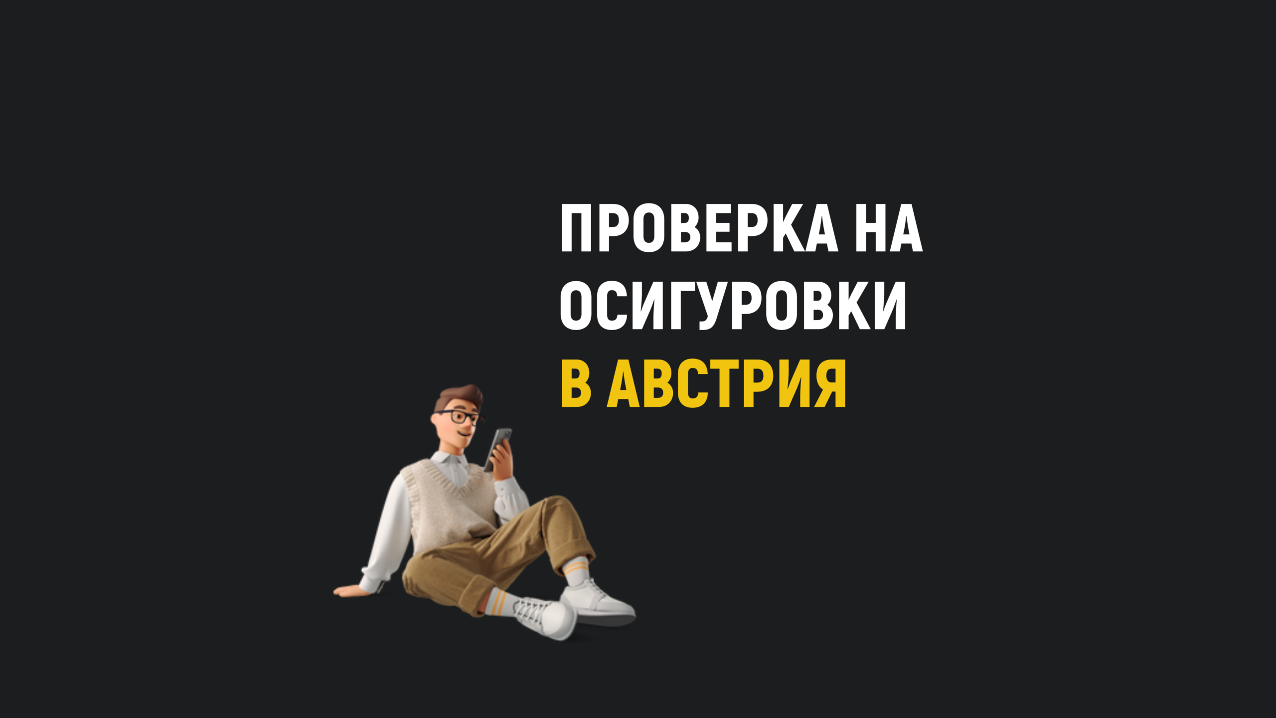 Проверка на здравни осигуровки в Австрия