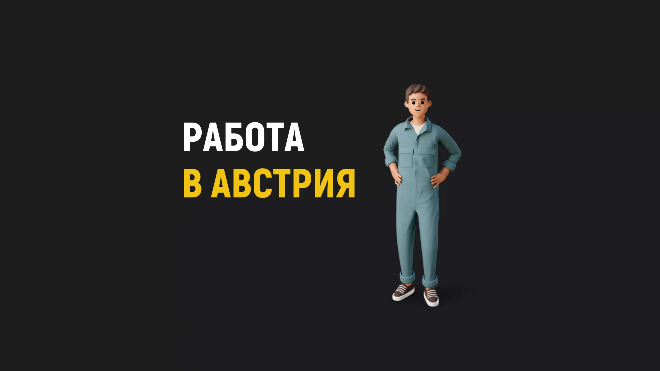 Работа в Австрия… Ами Кодекса на труда?