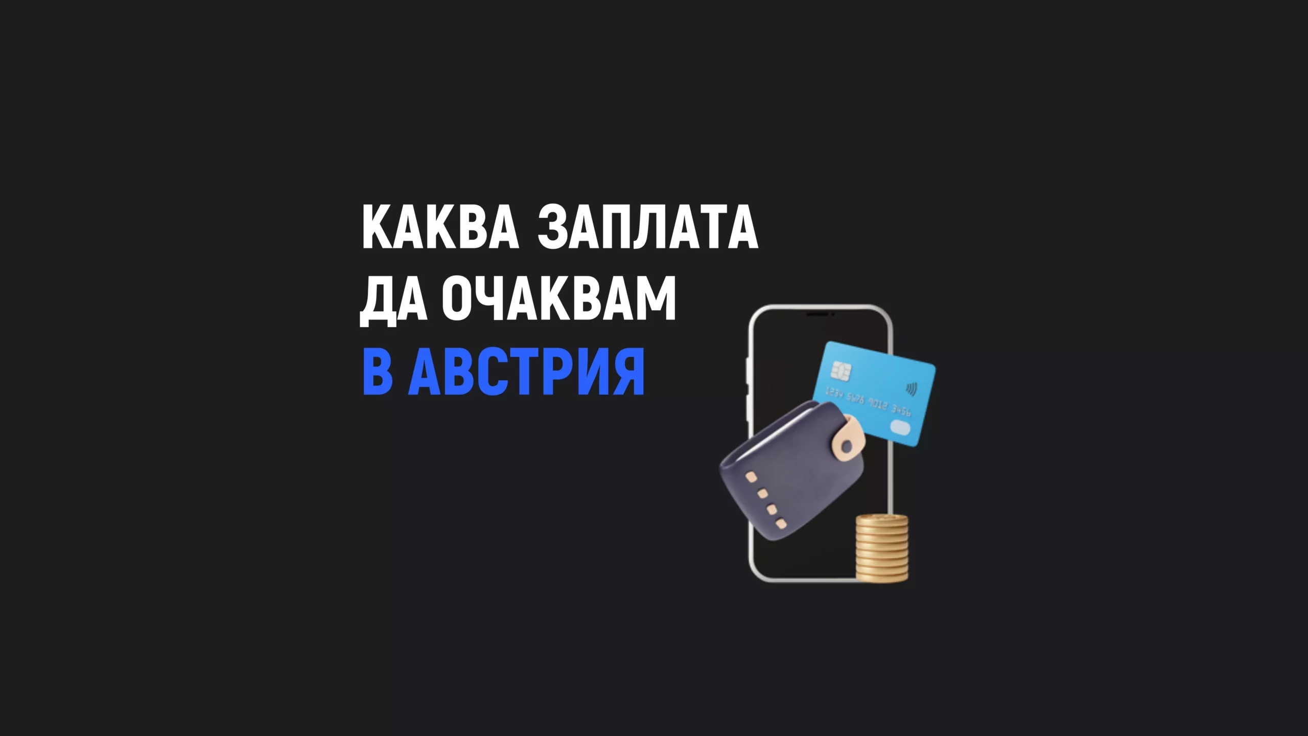 Средна заплата в Австрия