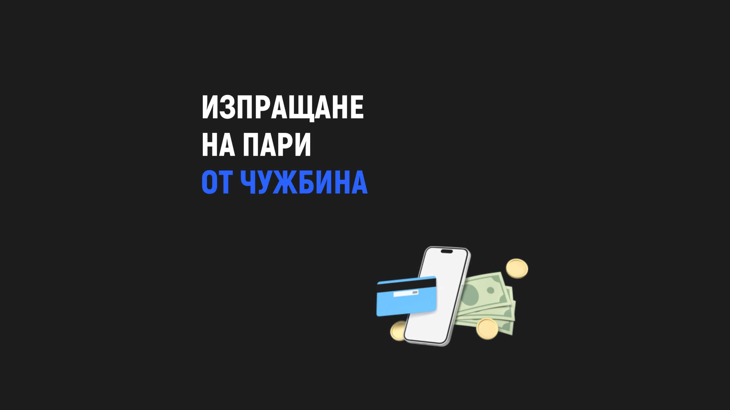 Изпращане на пари от чужбина до България