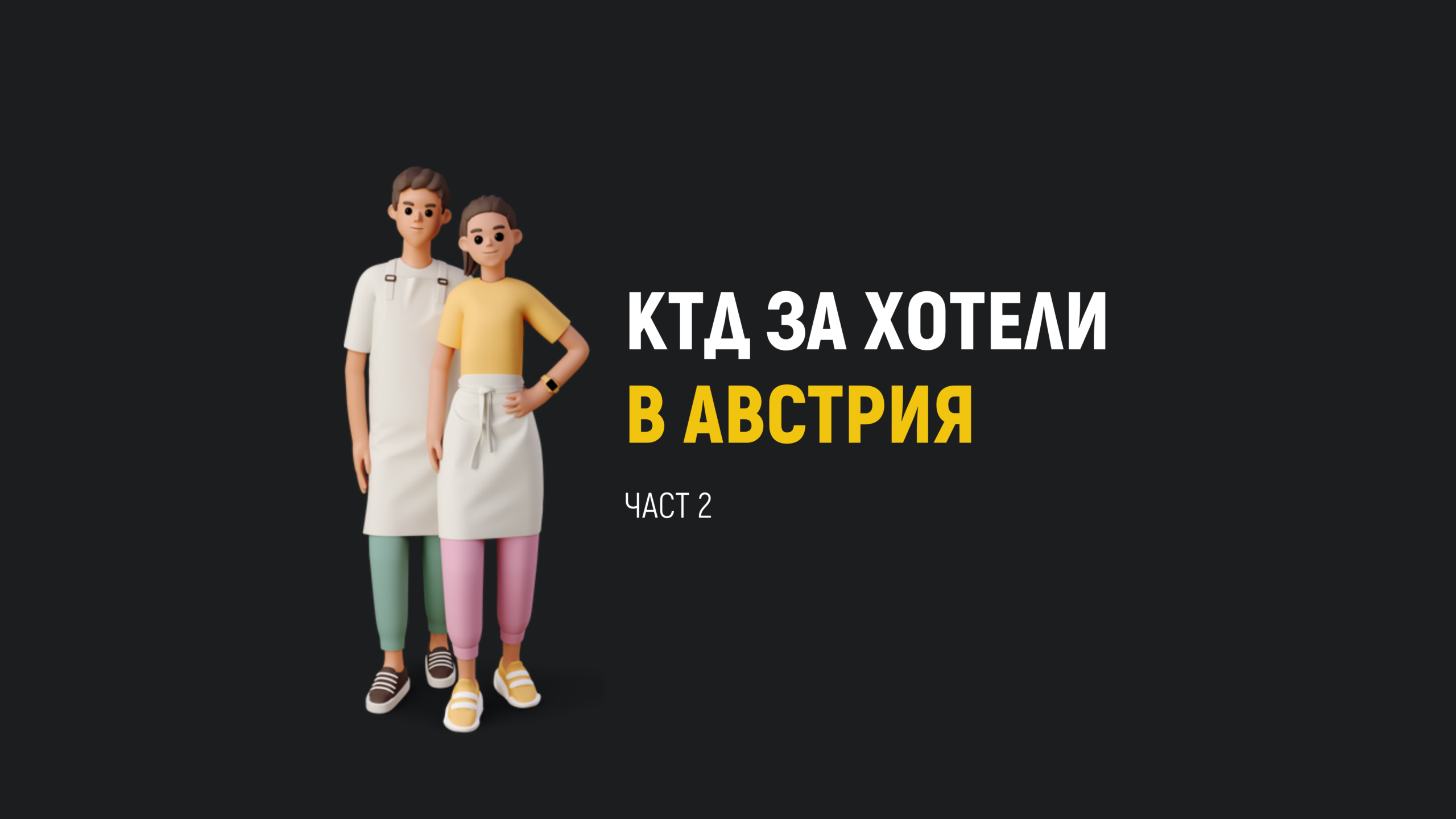 КТД за хотели и ресторанти в Австрия: важни детайли и условия