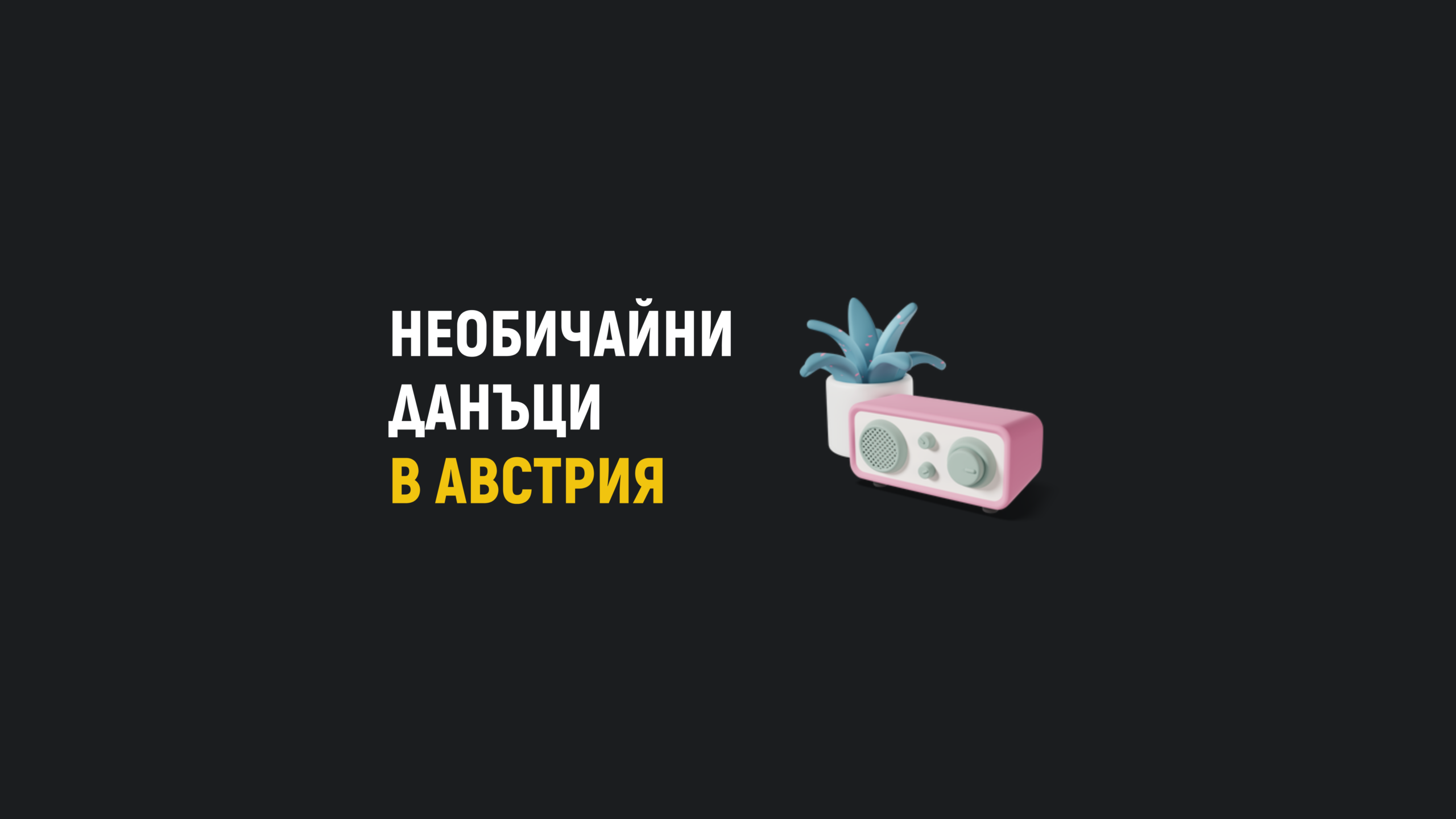 От радиото до тампоните: най-необичайните данъци в Австрия