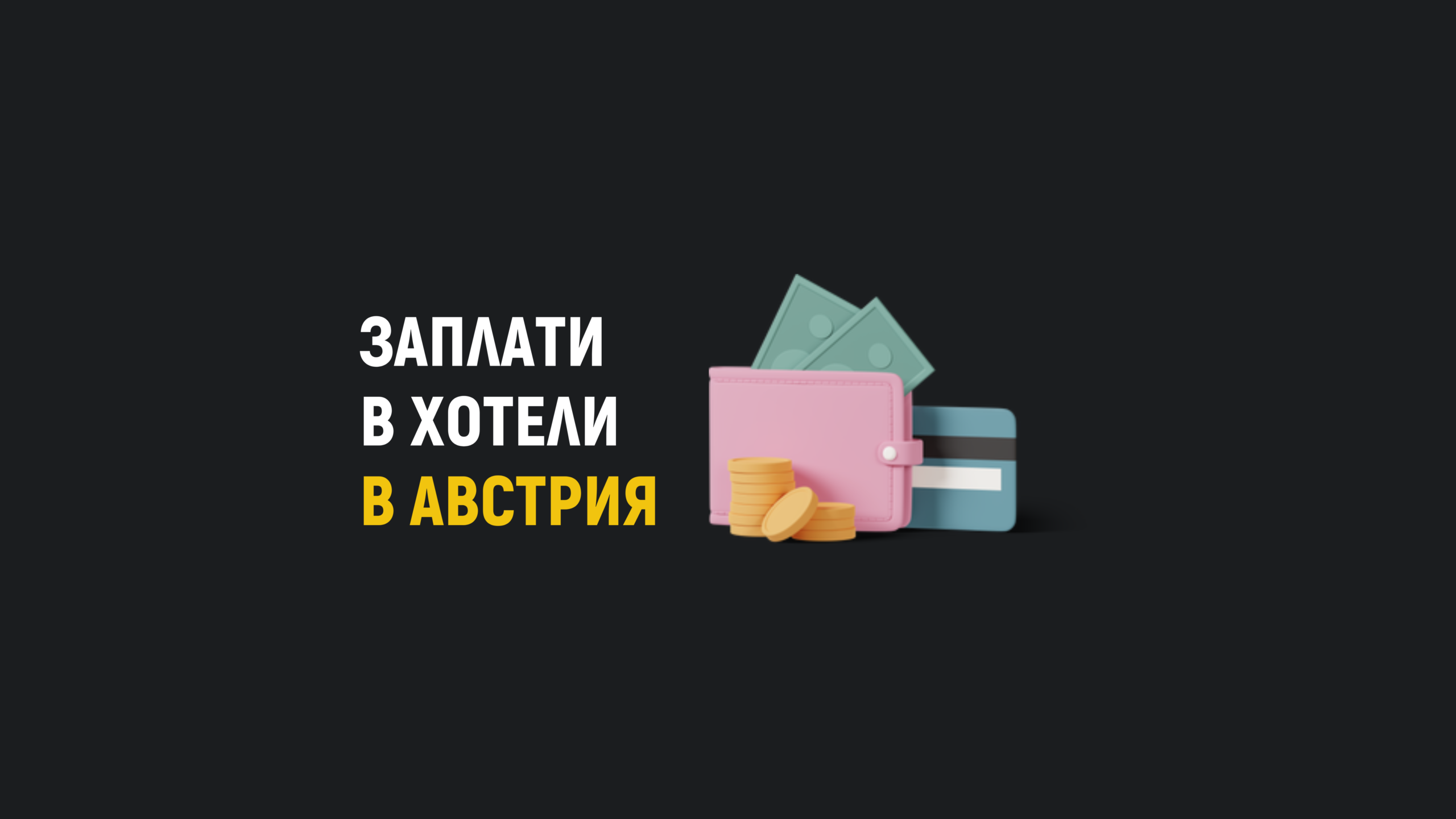 Как се определят заплатите в хотелите в Австрия?
