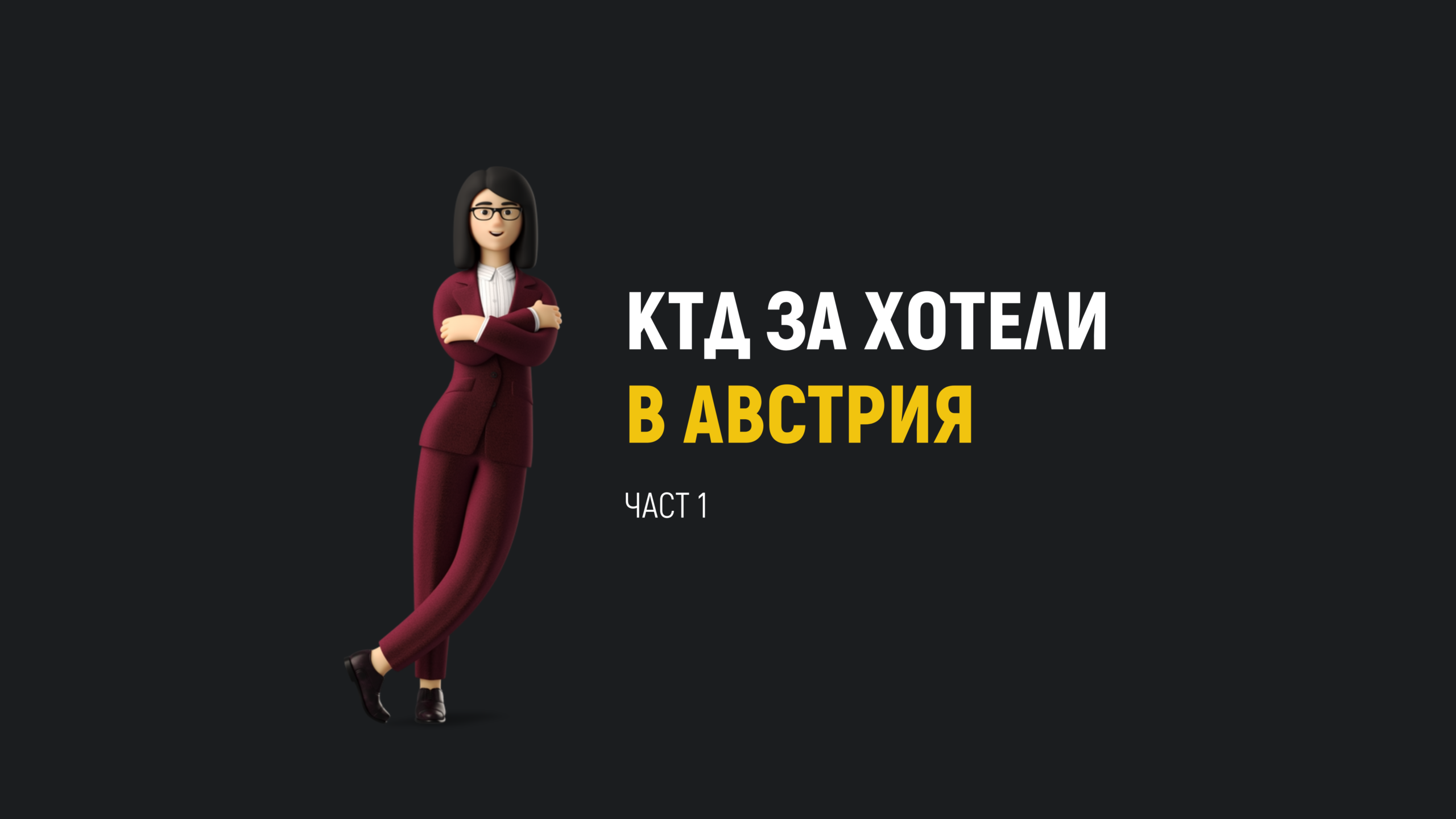 КТД за хотели и ресторанти в Австрия: кратък преглед
