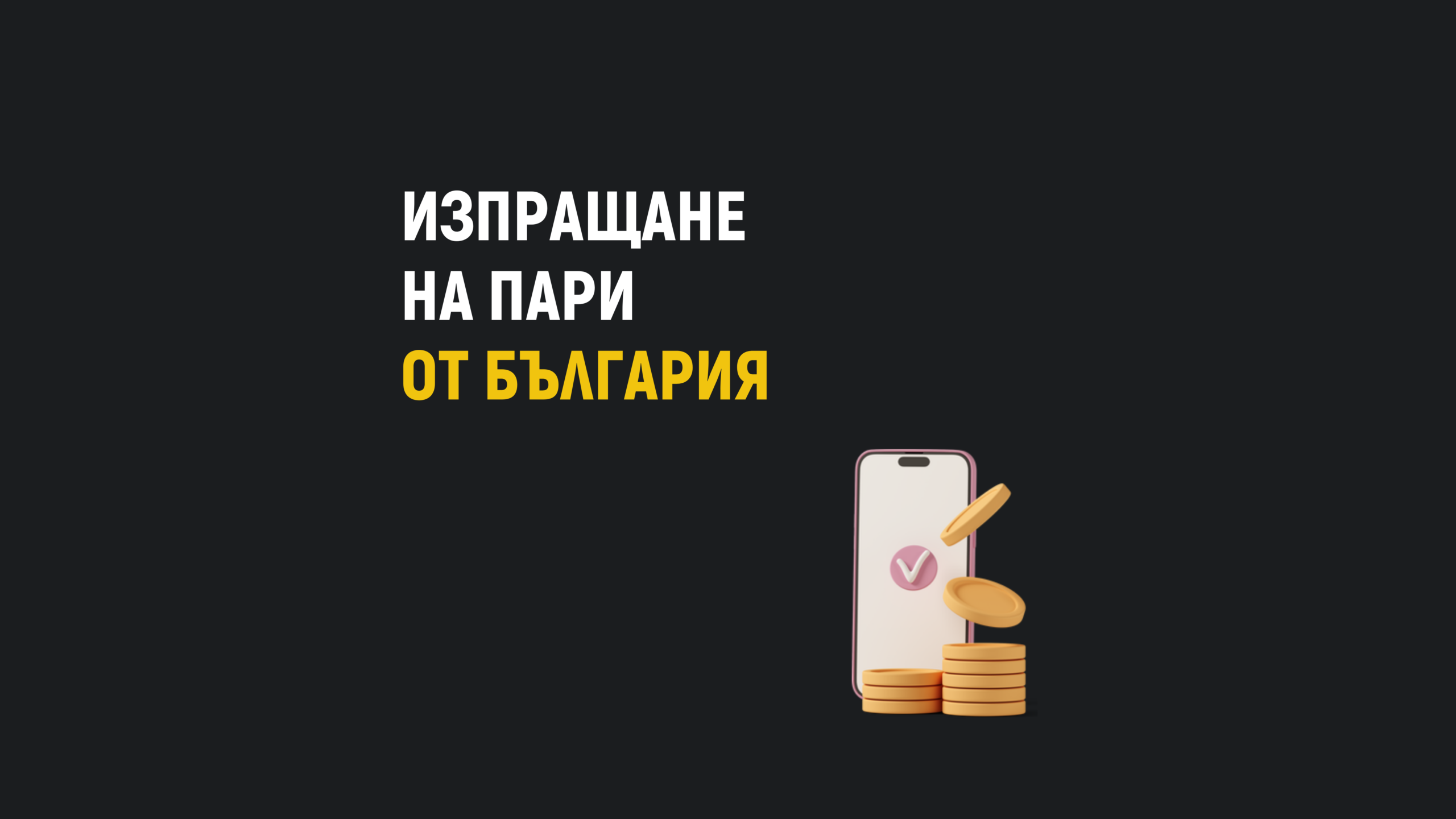 Изпращане на пари в чужбина