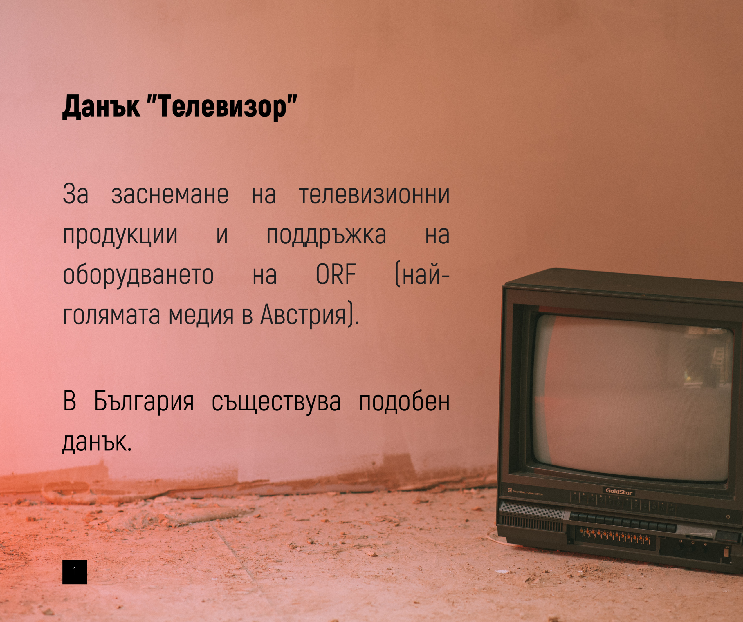 Необикновени данъци в Австрия - данък "Телевизор"