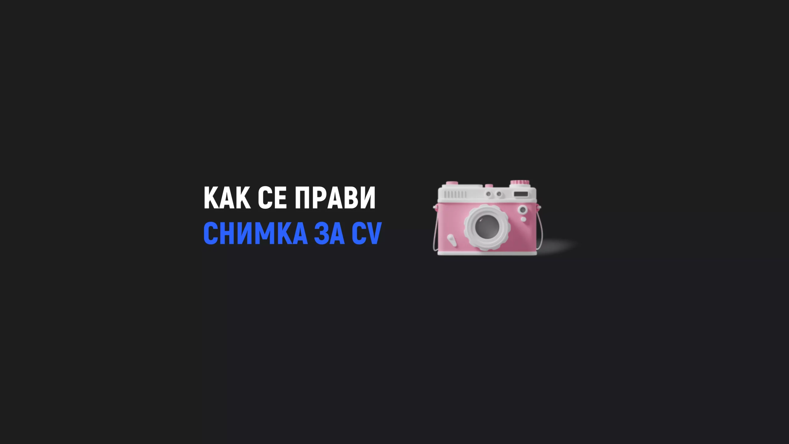 Как да си направим снимка за CV?