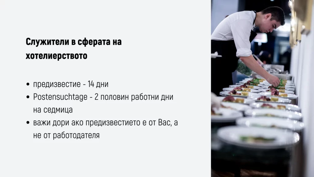 Postensuchtage за служители в сферата на хотелиерството в Австрия