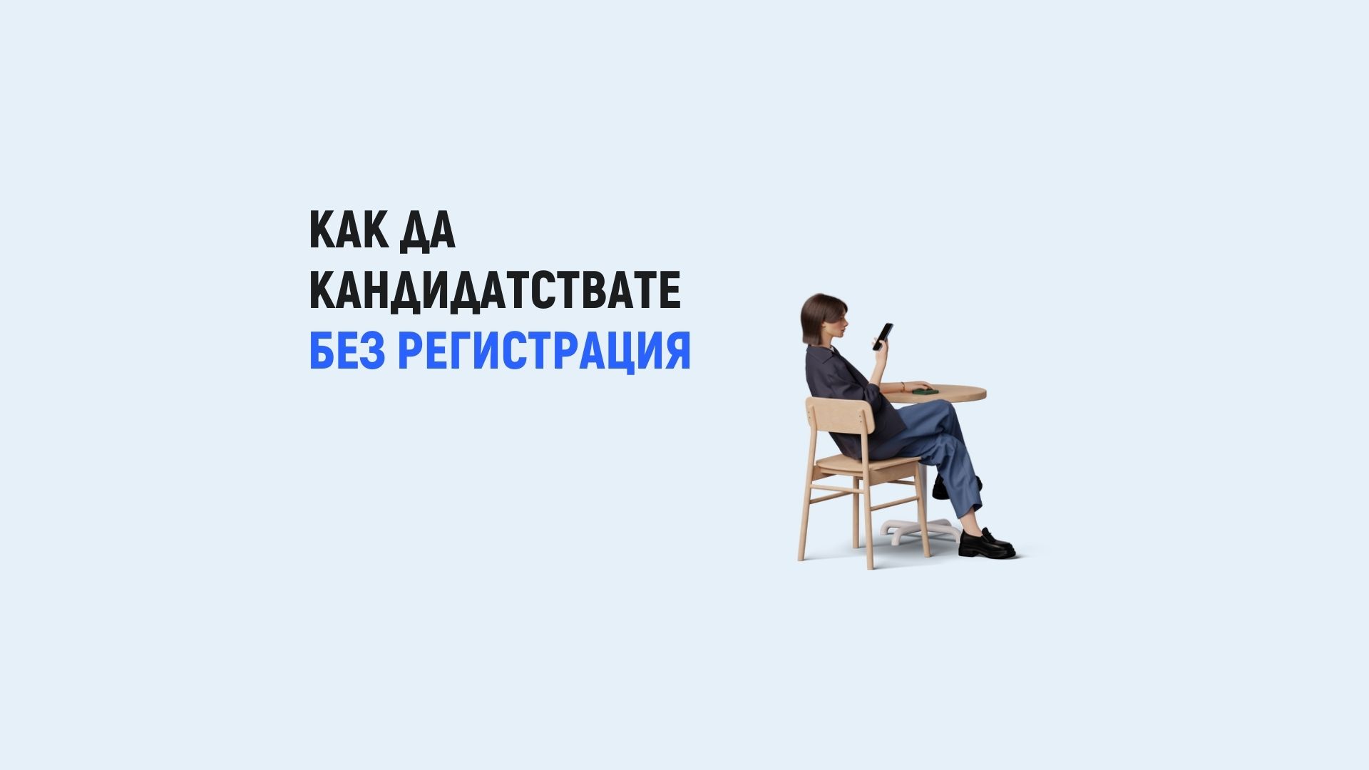 Как да кандидатствате в уебсайта ни без регистрация?