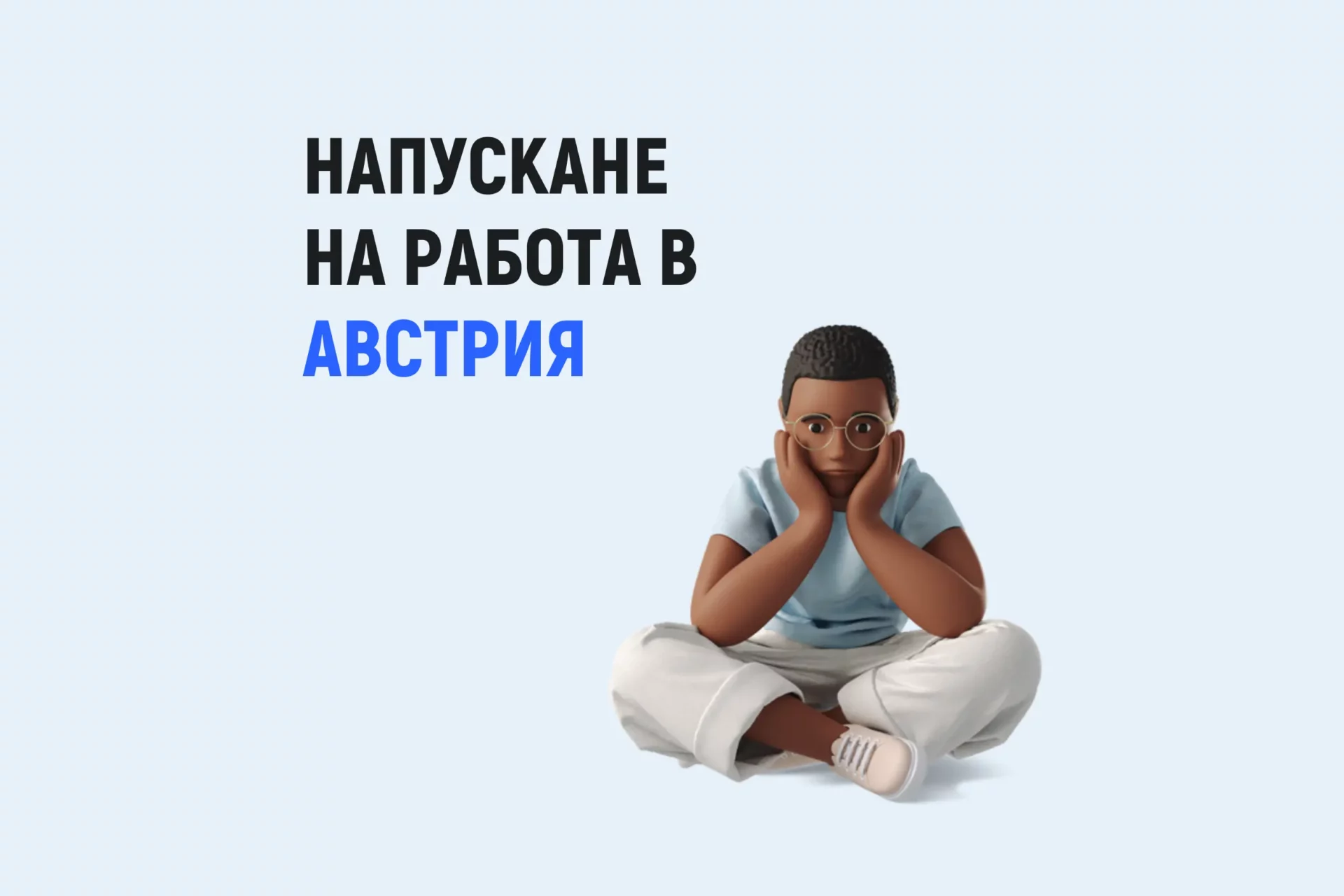 Прекратяване на трудов договор в Австрия