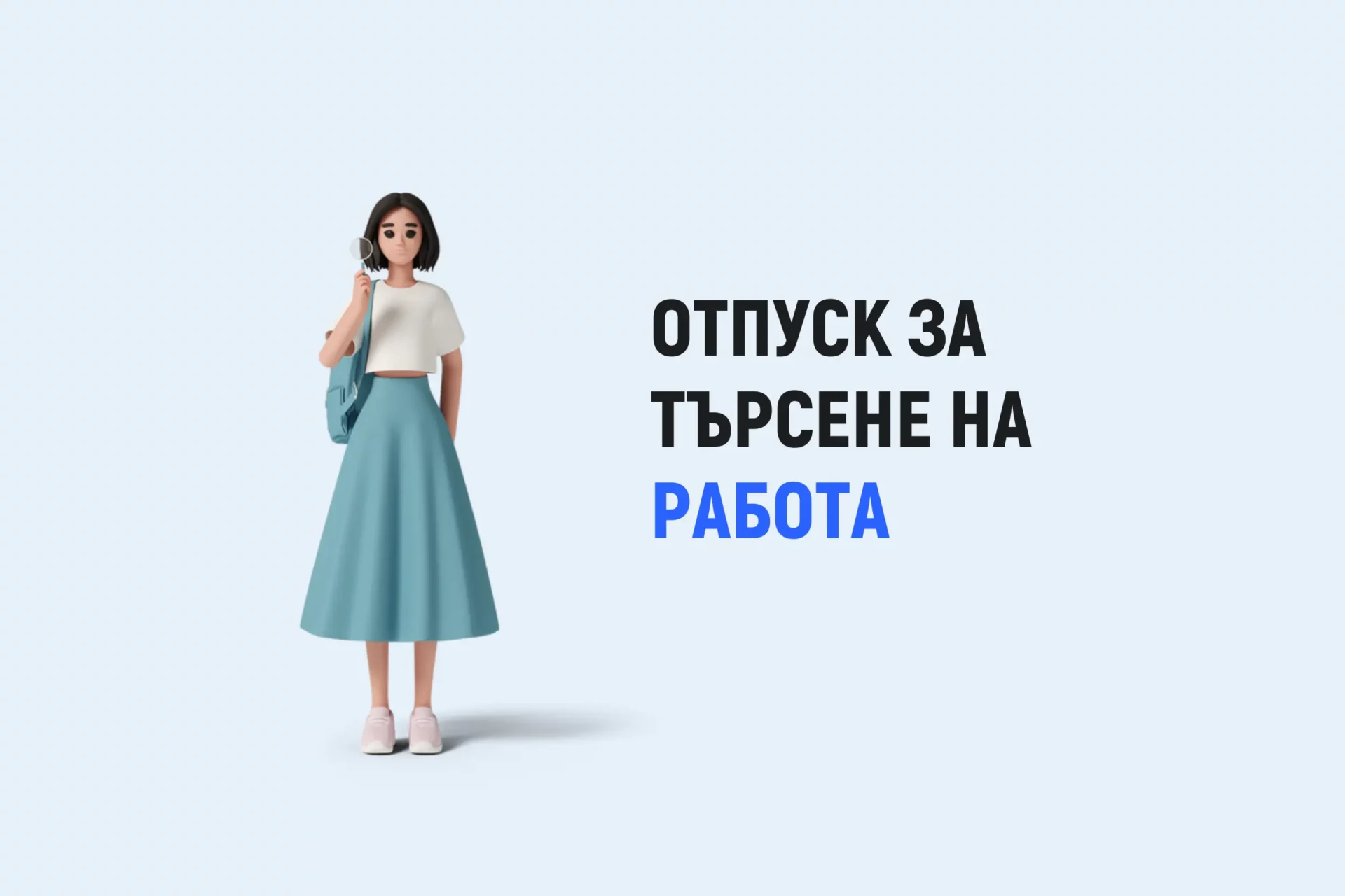 Отпуск за търсене на нова работа в Австрия