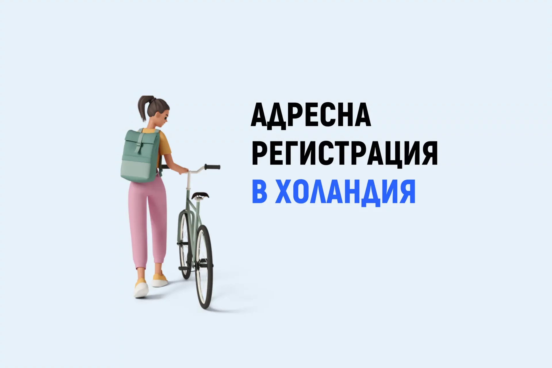 Адресна регистрация в Холандия