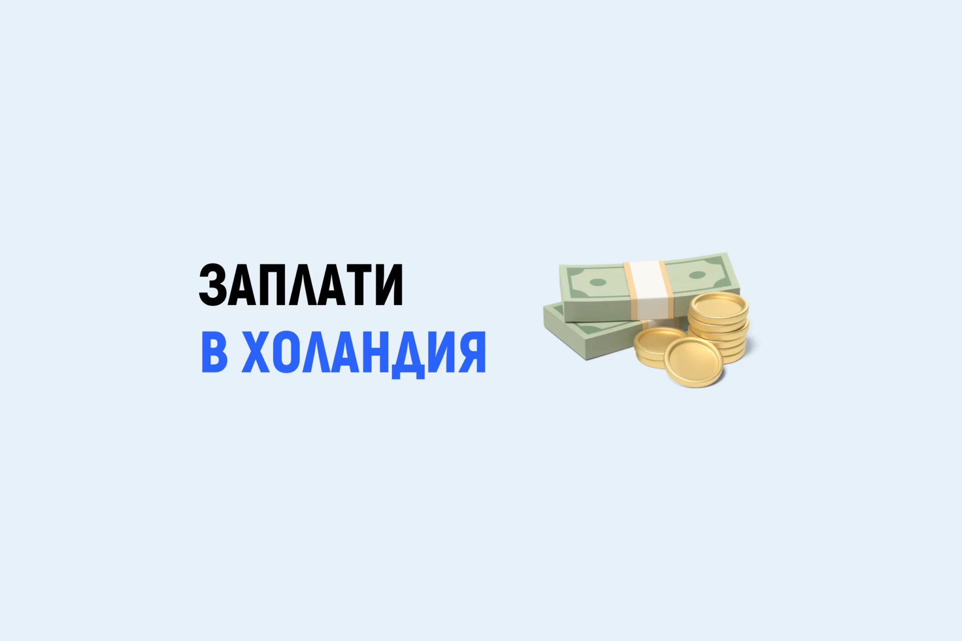 Минимална и средна заплата в Холандия