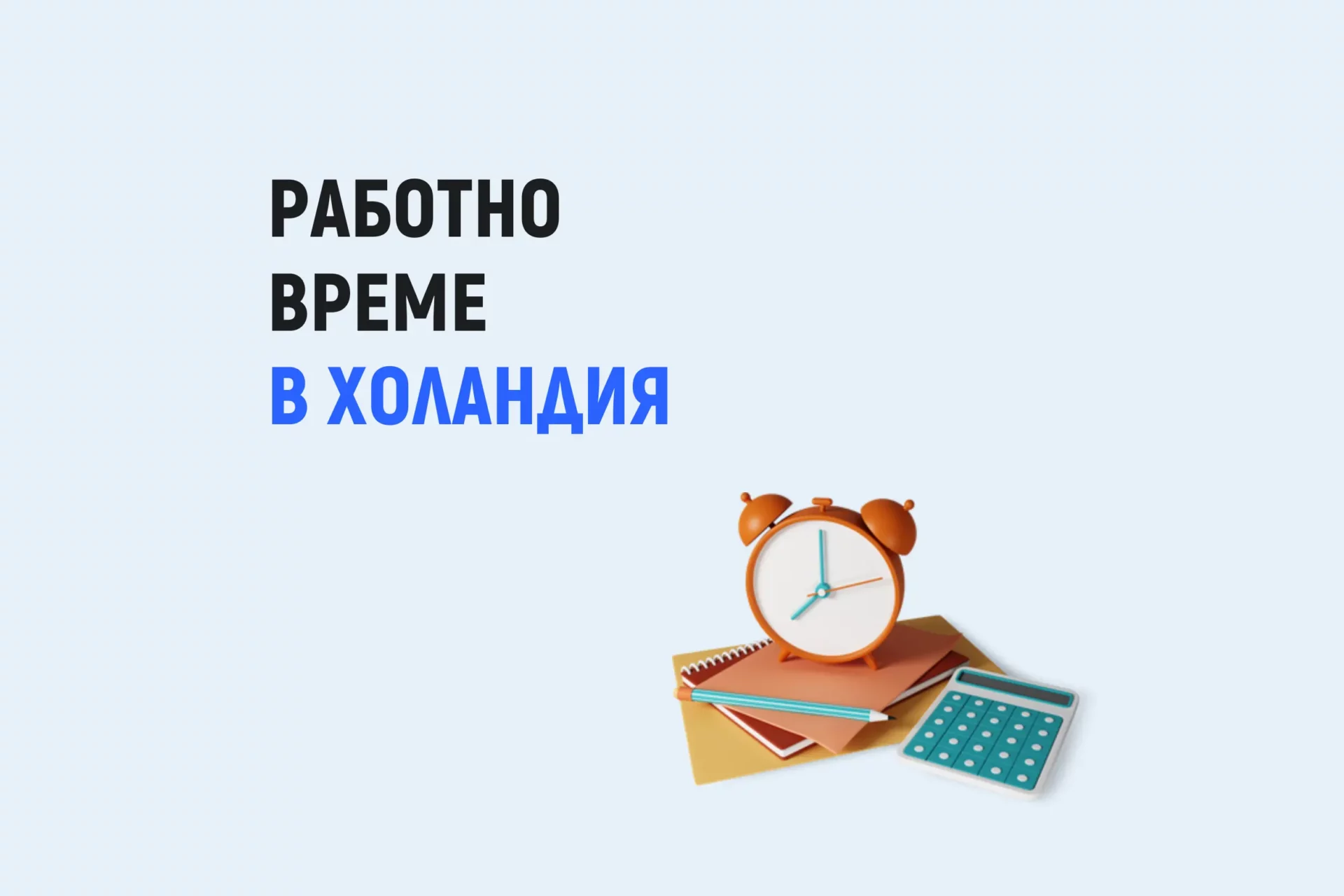 Работно време в Холандия: извънреден труд и почивки