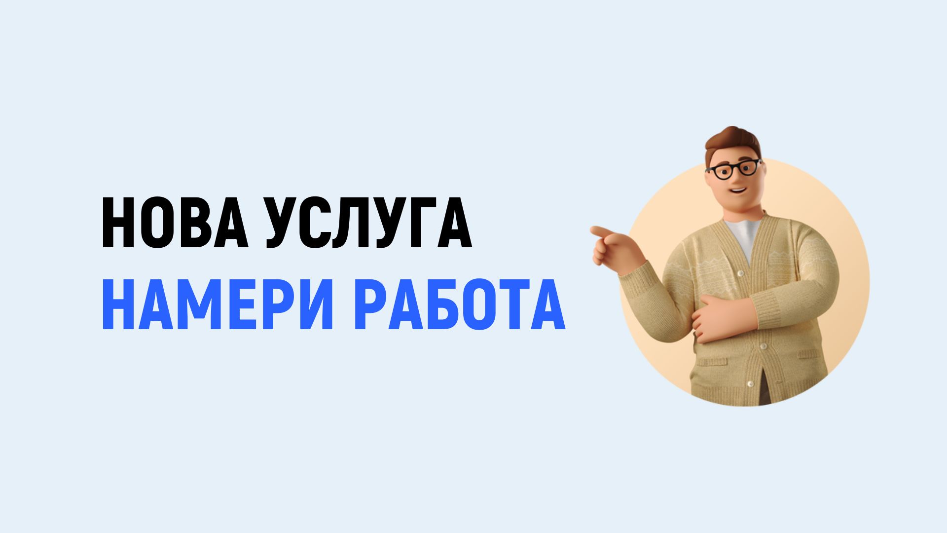 Нова услуга – Намери работа
